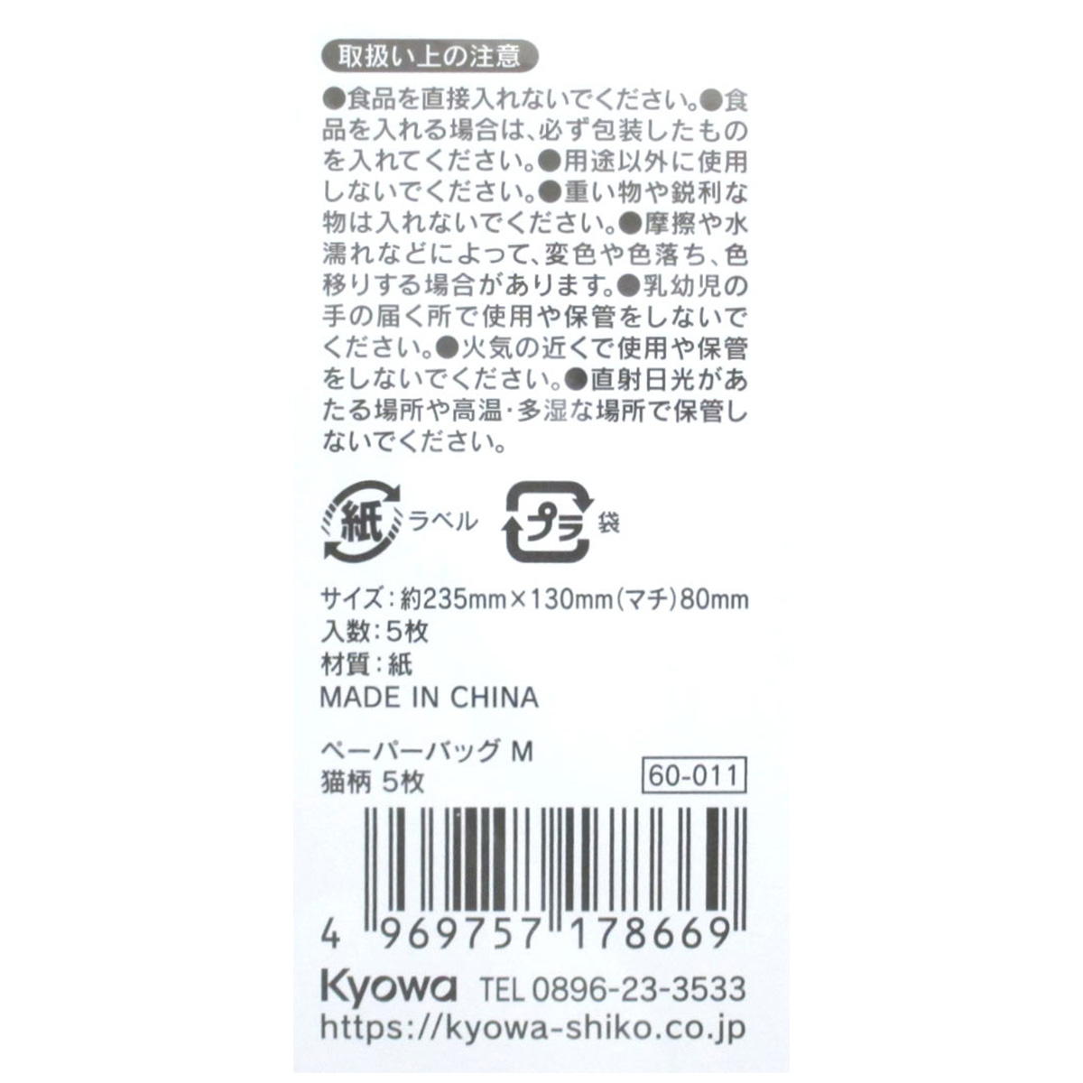 ペーパーバッグ M 猫柄 5枚 309019
