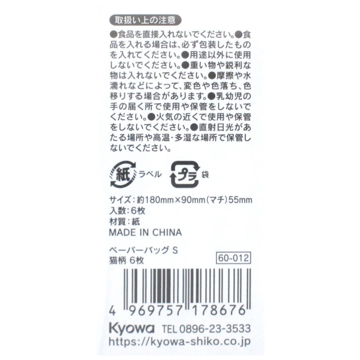 ペーパーバッグ S 猫柄 6枚 309020