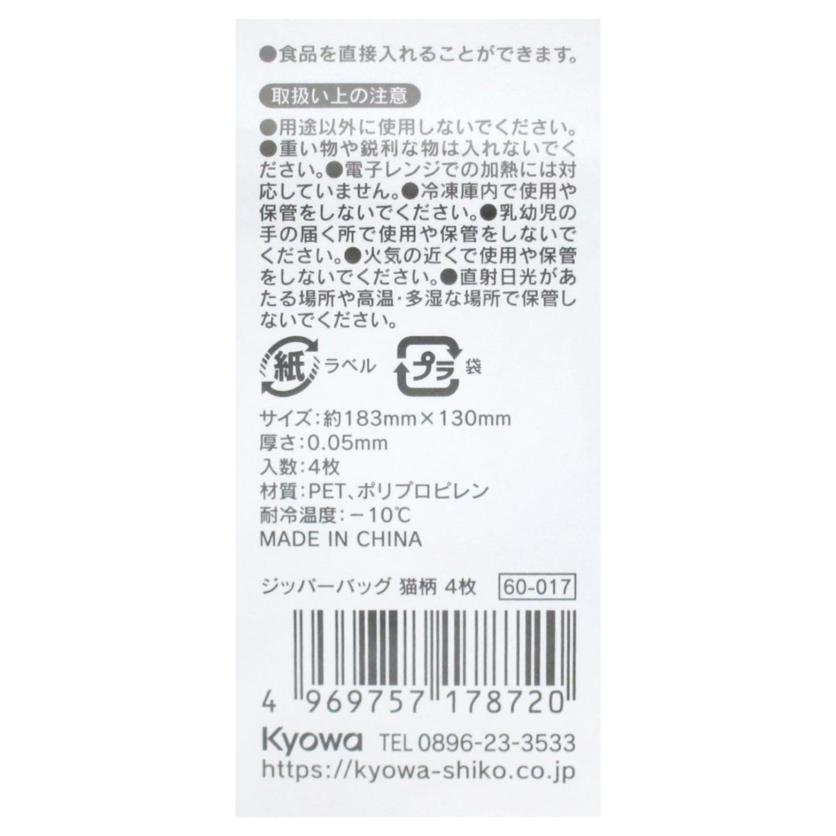【在庫限り】ジッパーバッグ 猫柄 4枚 309025