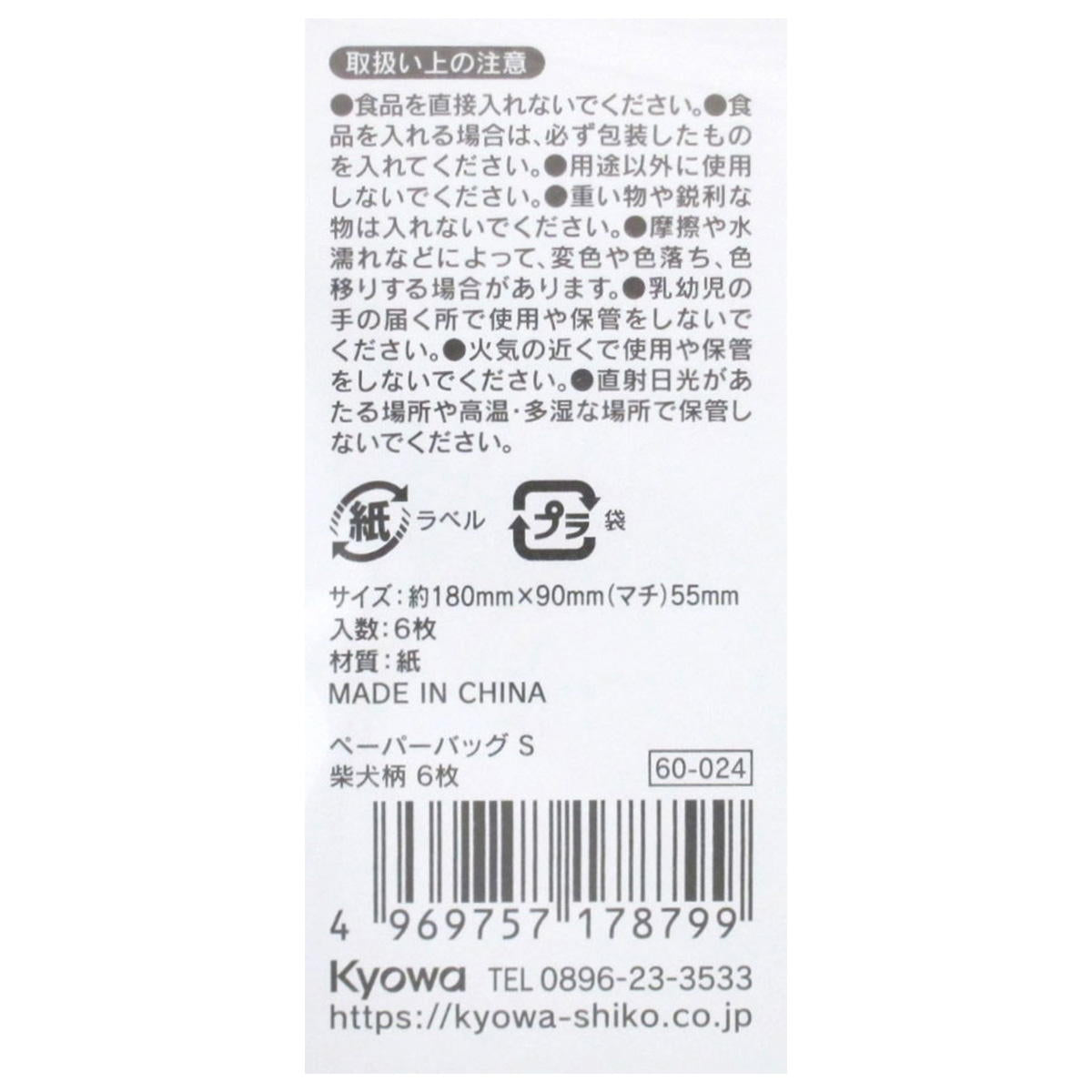 ペーパーバッグ S 柴犬柄 6枚 309032