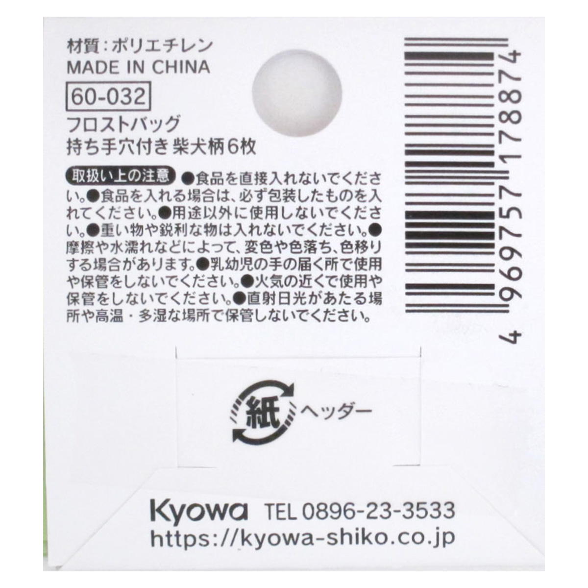 【在庫限り】フロストバッグ 持ち手穴付き 柴犬柄 6枚 309044