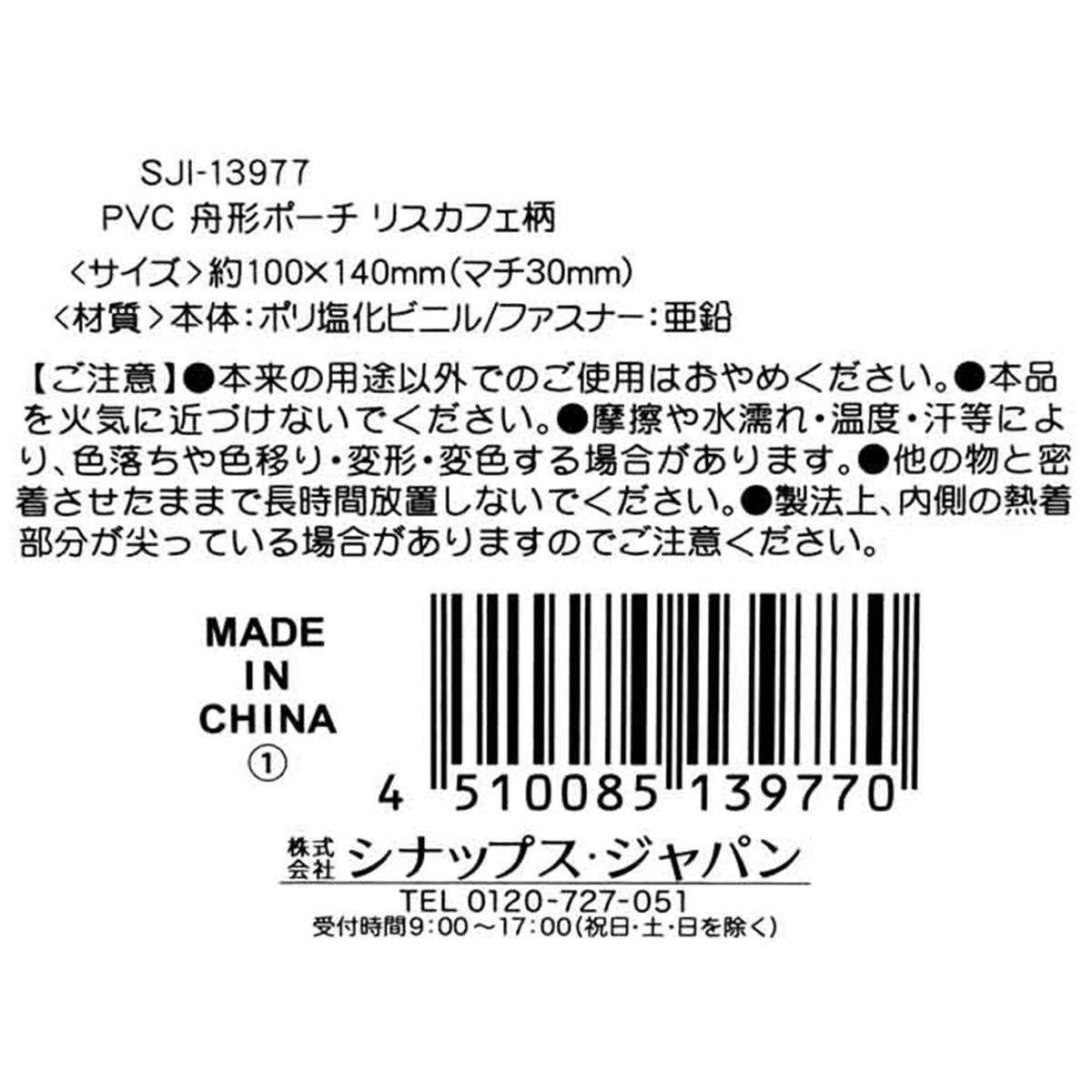 舟形ポーチ リスカフェ柄 309046