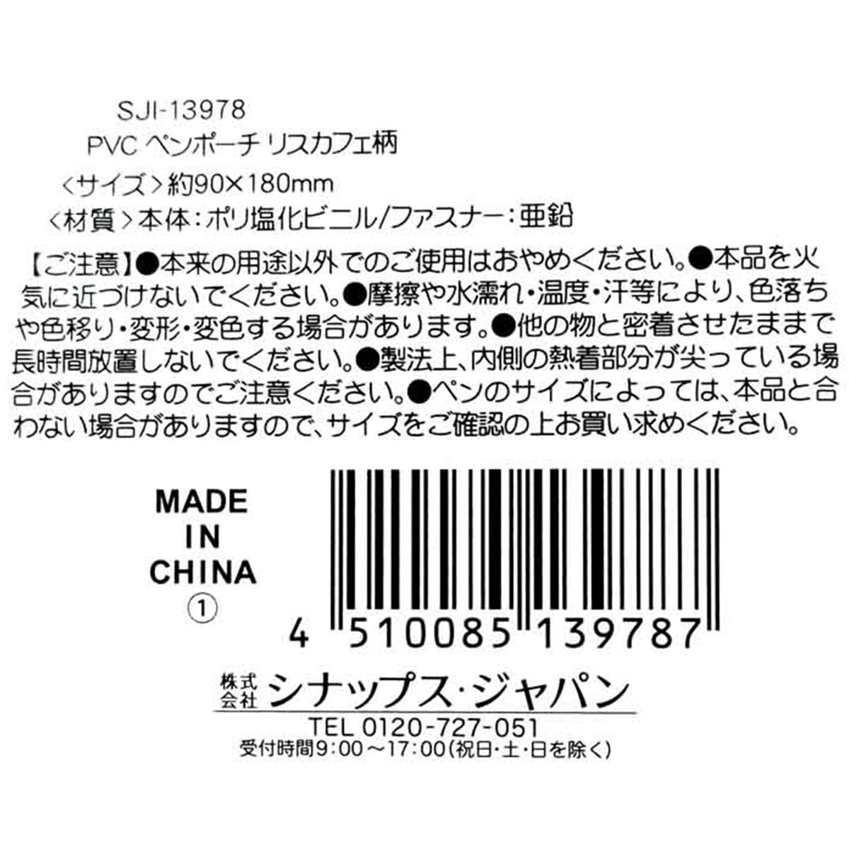 【在庫限り】ペンポーチ リスカフェ柄 309047