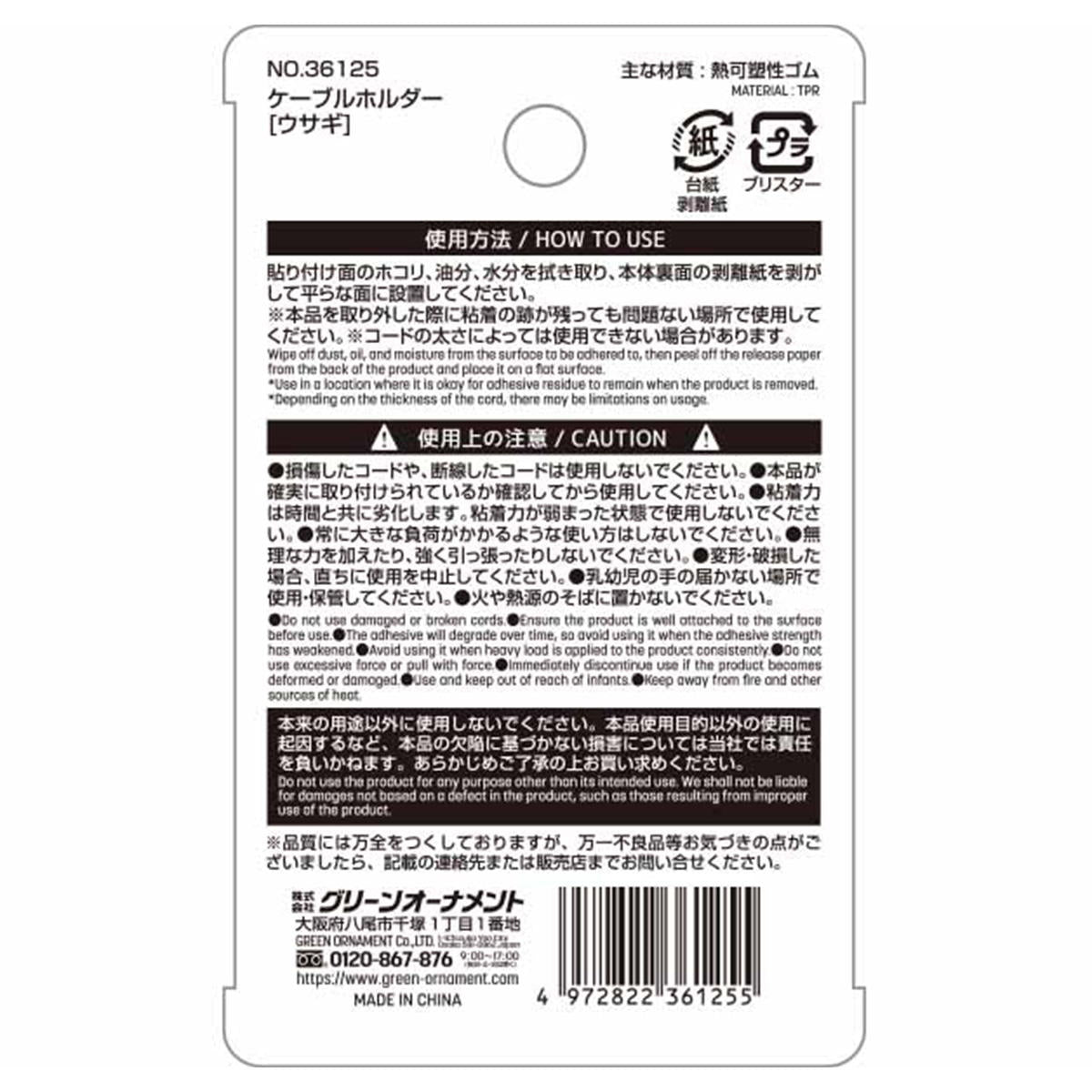 ケーブルホルダー[ウサギ] 309300