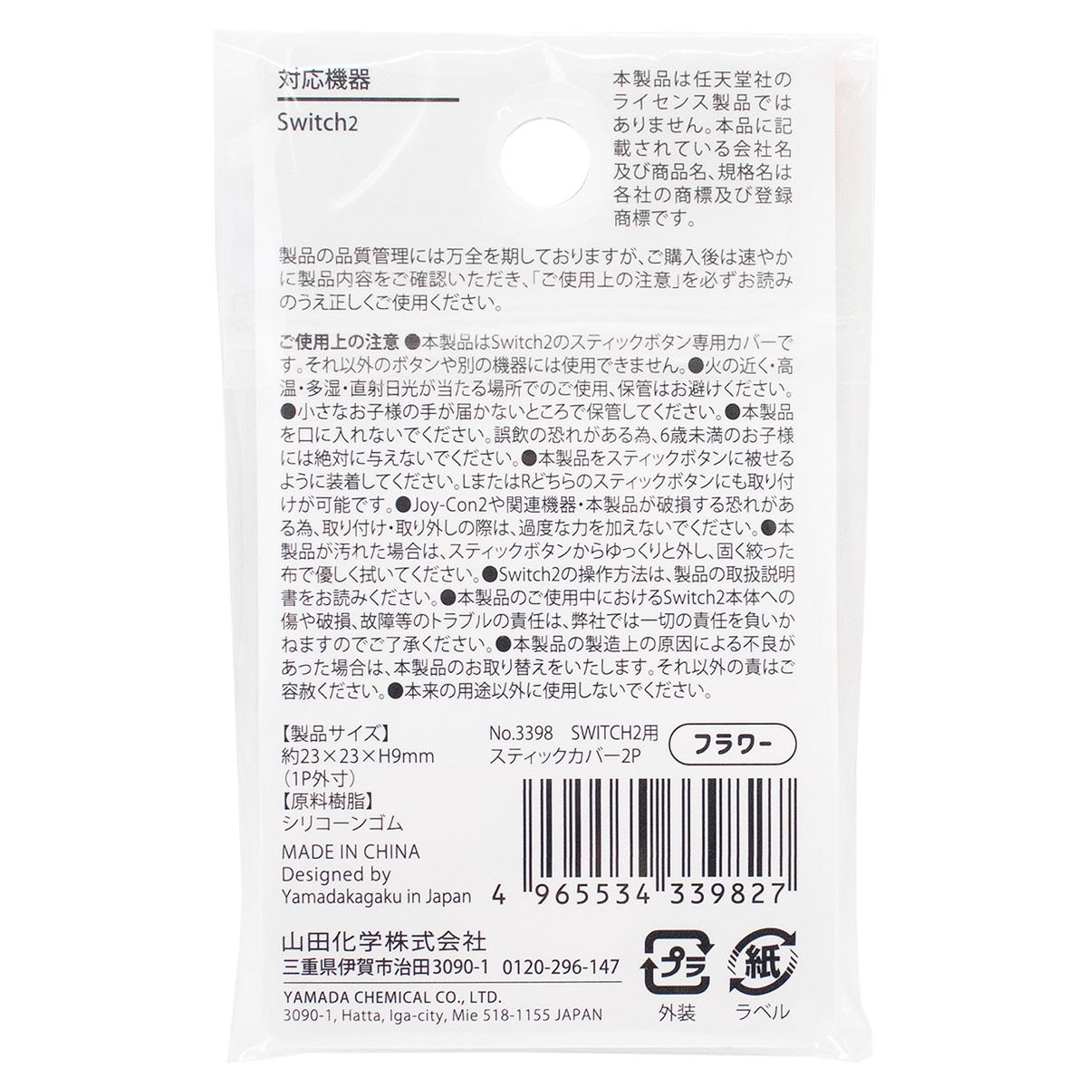 SWITCH2用スティックカバー2P フラワー 309304