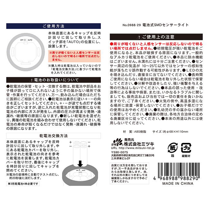 電池式SMDセンサーライト 309449