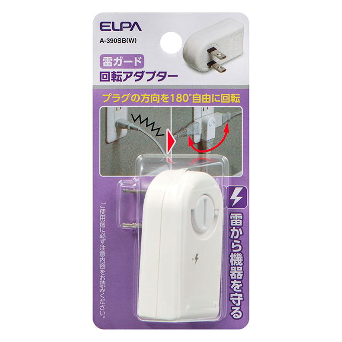 耐雷回転アダプター白 309465