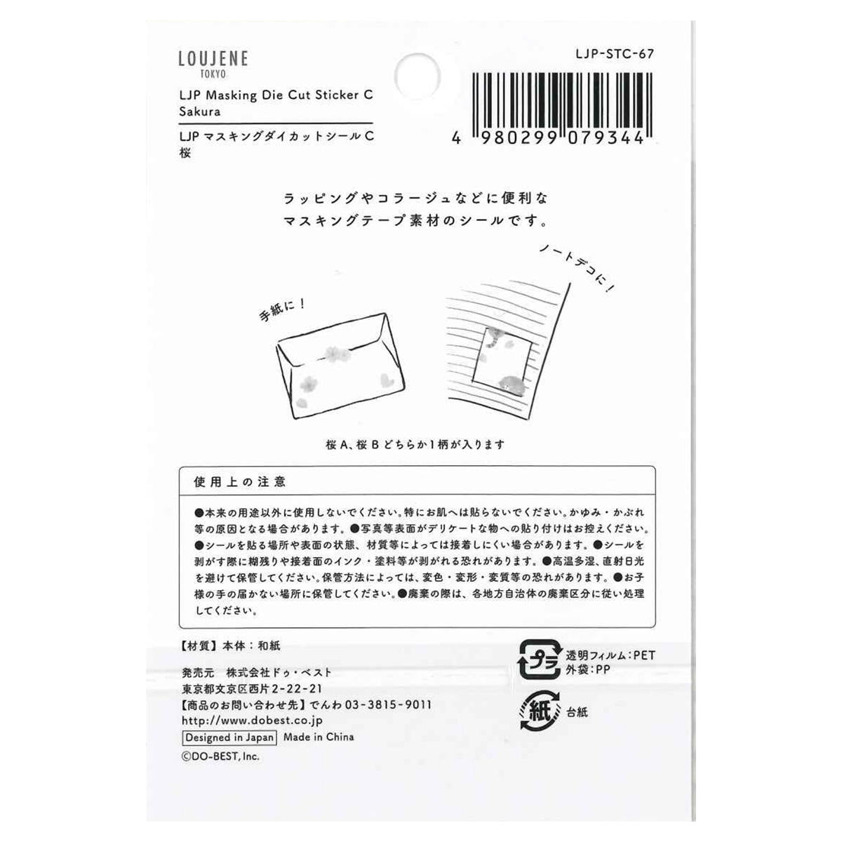 マスキングダイカットシール C 67 桜 309548