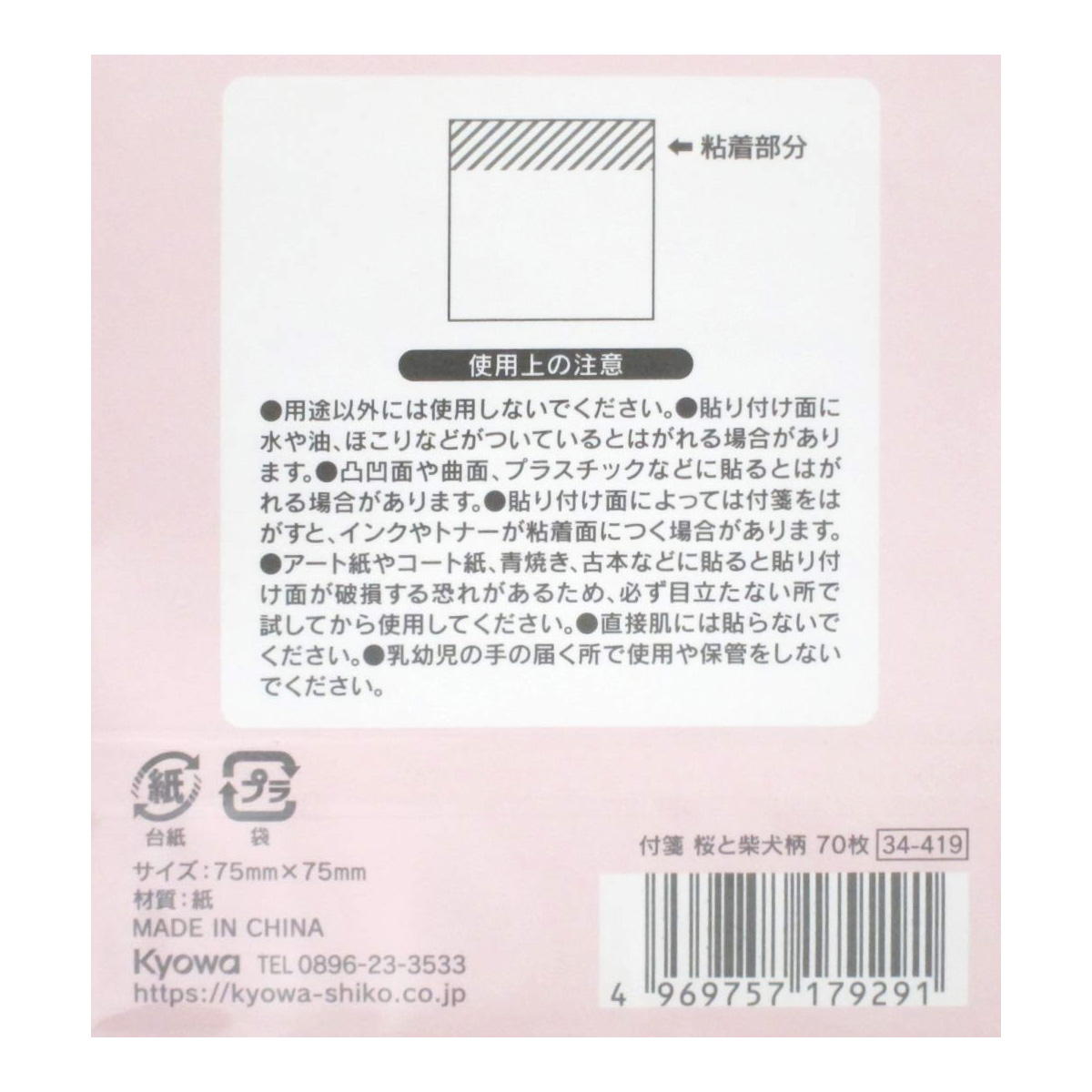付箋 桜と柴犬柄 70枚 309555