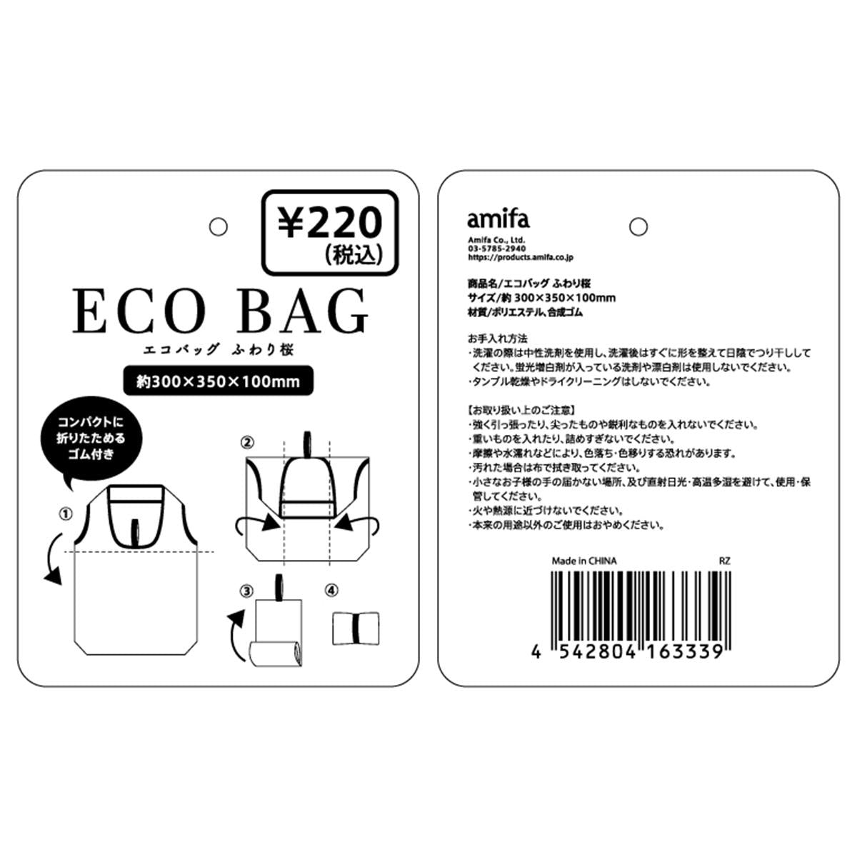 【在庫限り】エコバッグ ふわり桜 309565