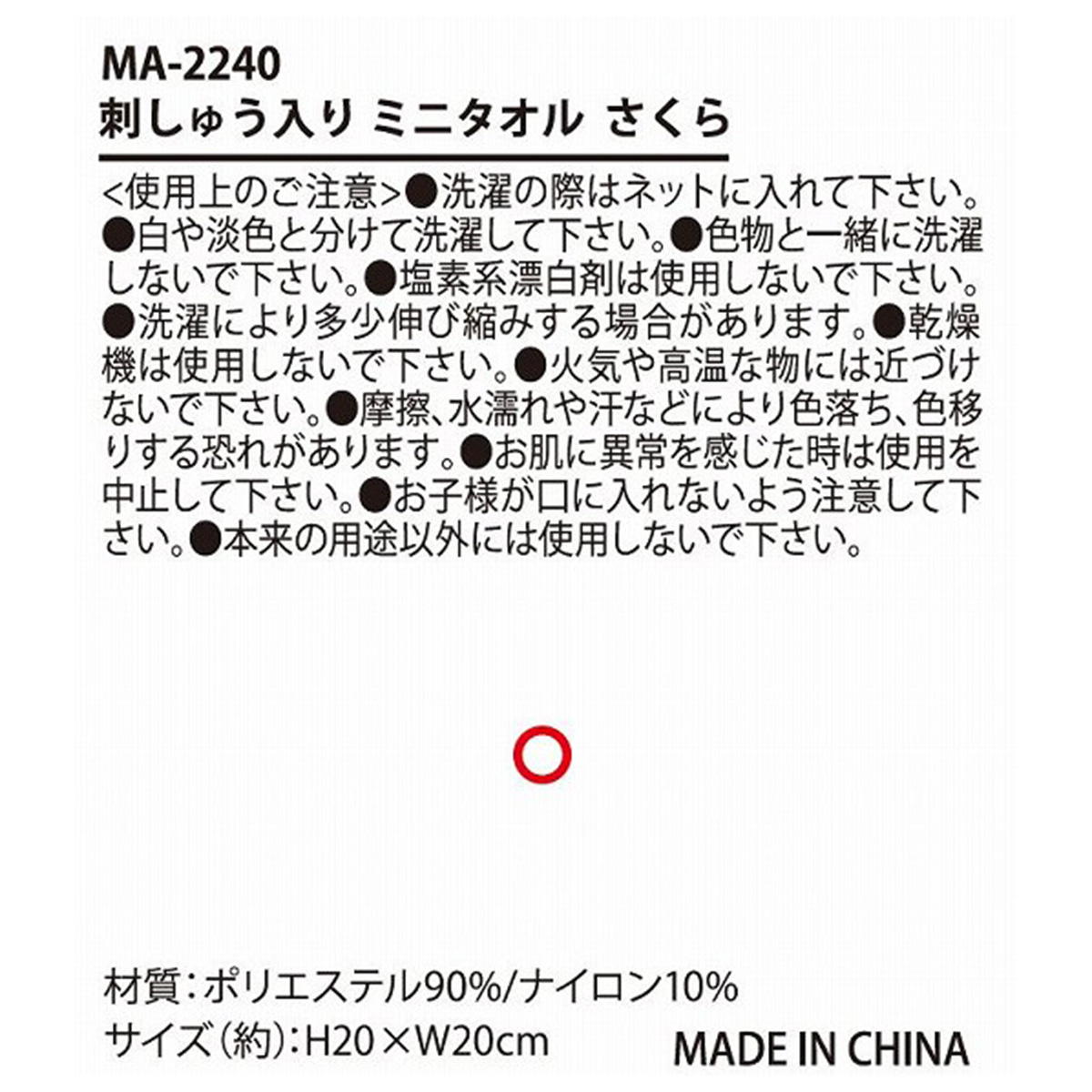 刺しゅう入りミニタオルさくら 309576