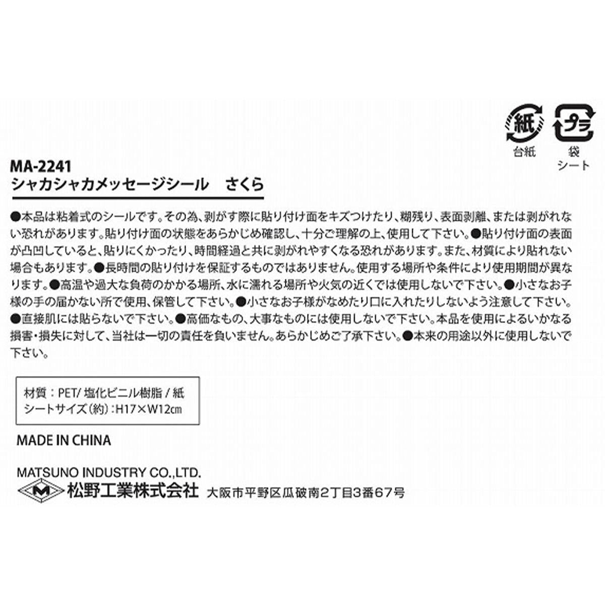 シャカシャカメッセージシールさくら 309582