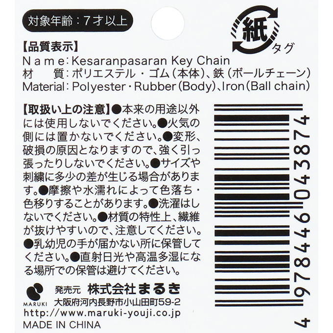 ケサランパサラン キーホルダー 309657