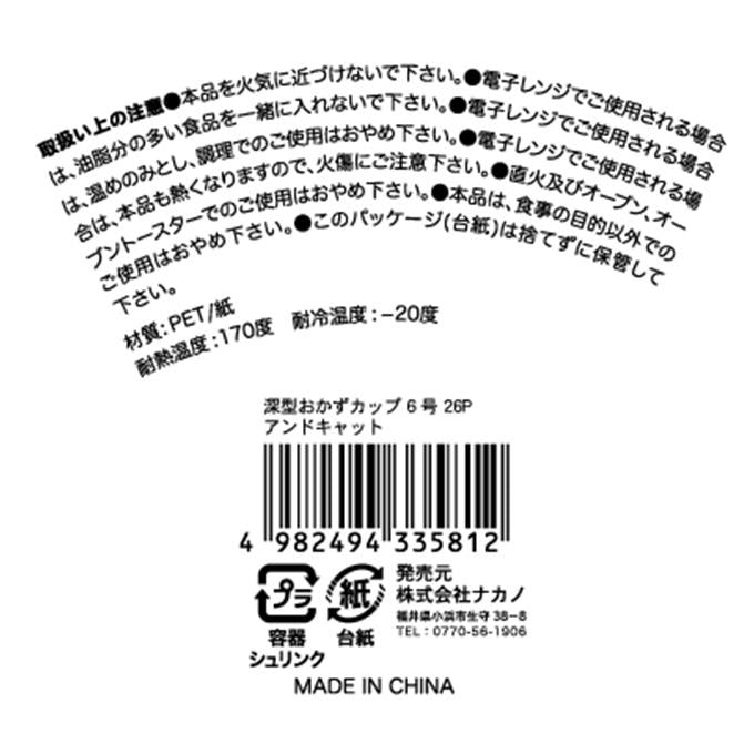 深型おかずカップ 6号 26P アンドキャット 309658