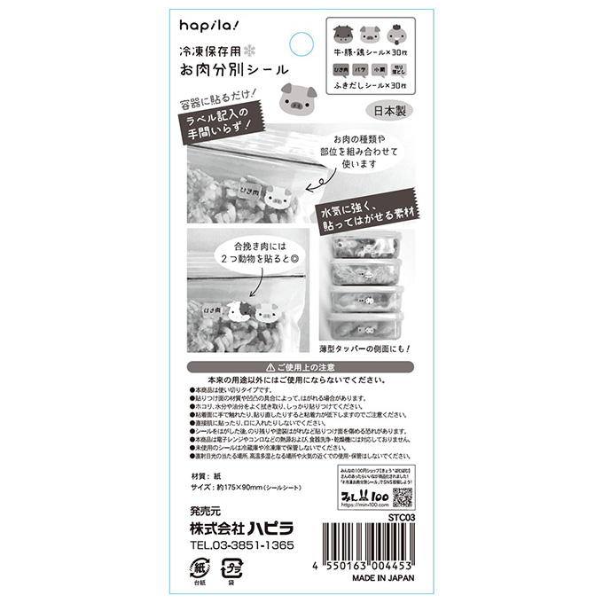 冷凍保存用お肉分別シール 309666