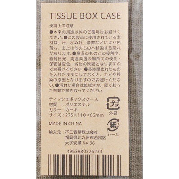 【OUTLET】ティッシュケース ティッシュカバー カーキ 幅27.5×奥11×高6.5cm ティッシュボックスケース　310981