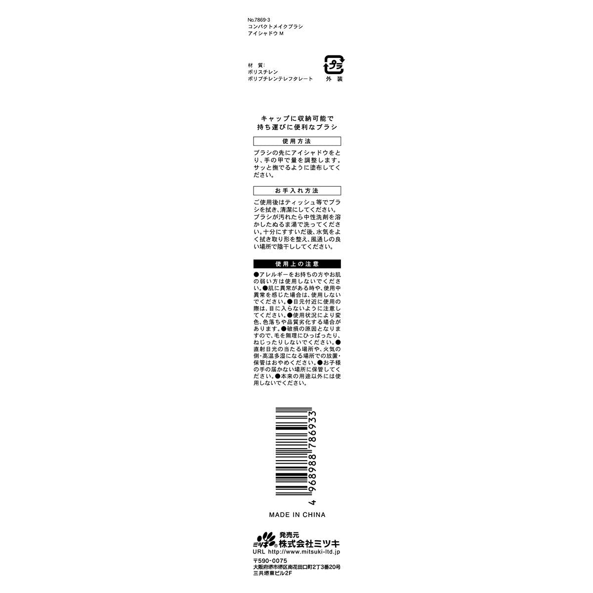 コンパクトメイクブラシ アイシャドウM 311314