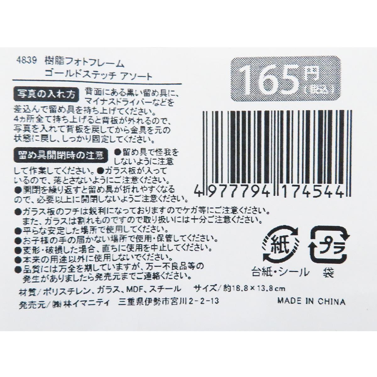 樹脂フォトフレーム ゴールドステッチ 311316