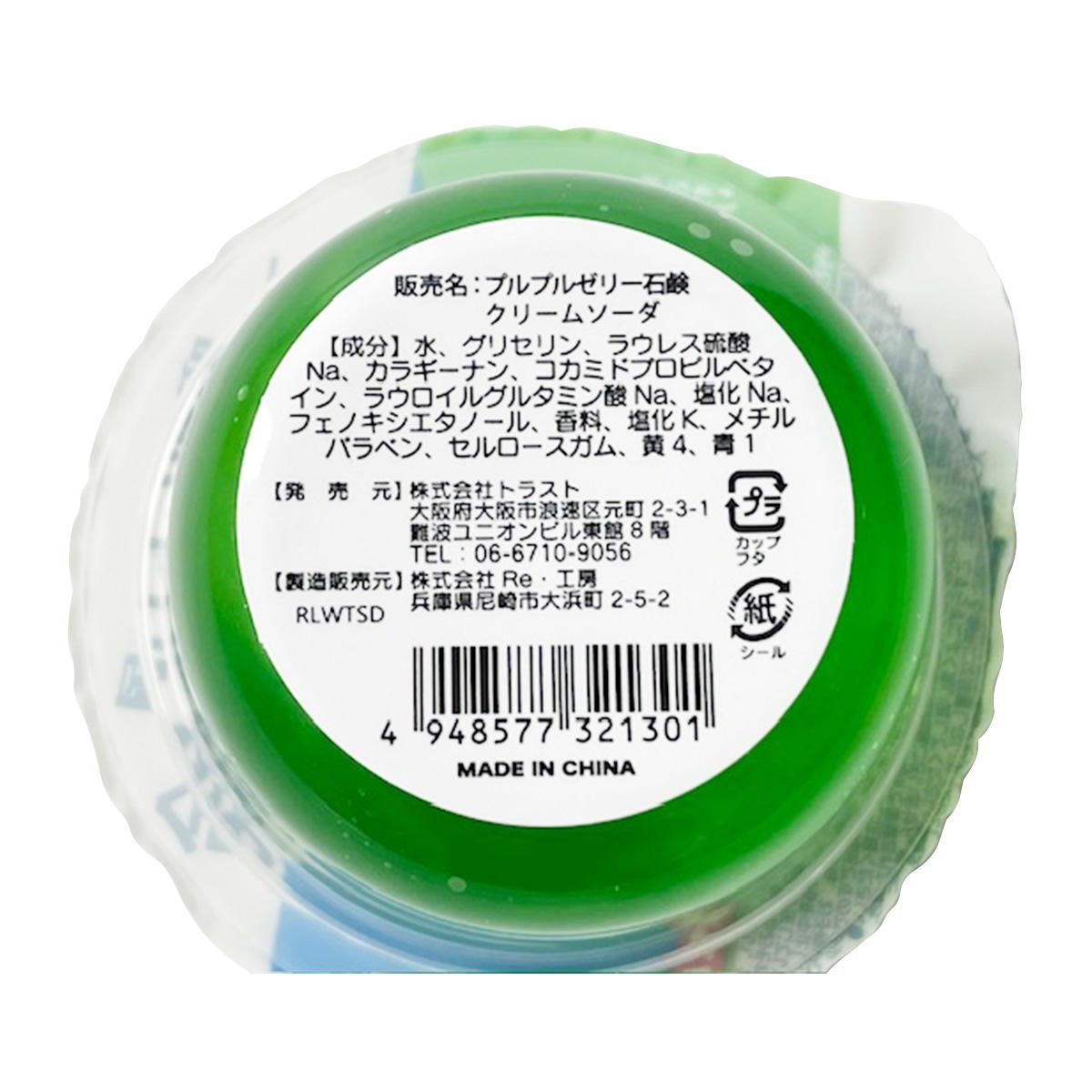 プルプルゼリー石鹸 クリームソーダ 311543