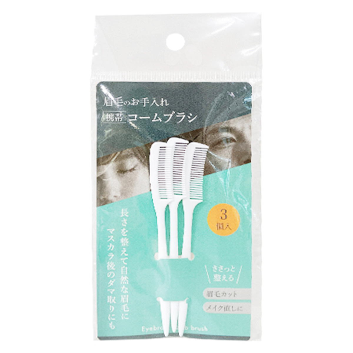 お手入れ眉毛コームブラシ 3P 311555