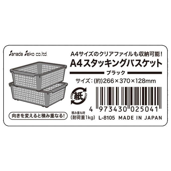 A4スタッキングバスケット BK 311902
