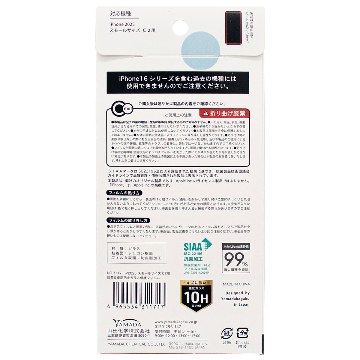 iP2025S C2抗菌皮脂防止ガラス保護フィルム 312100