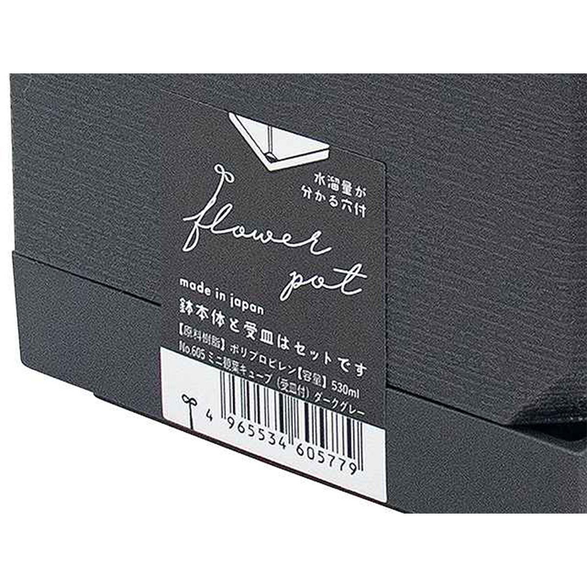 ミニ観葉キューブ 受皿付 ダークグレー 312757