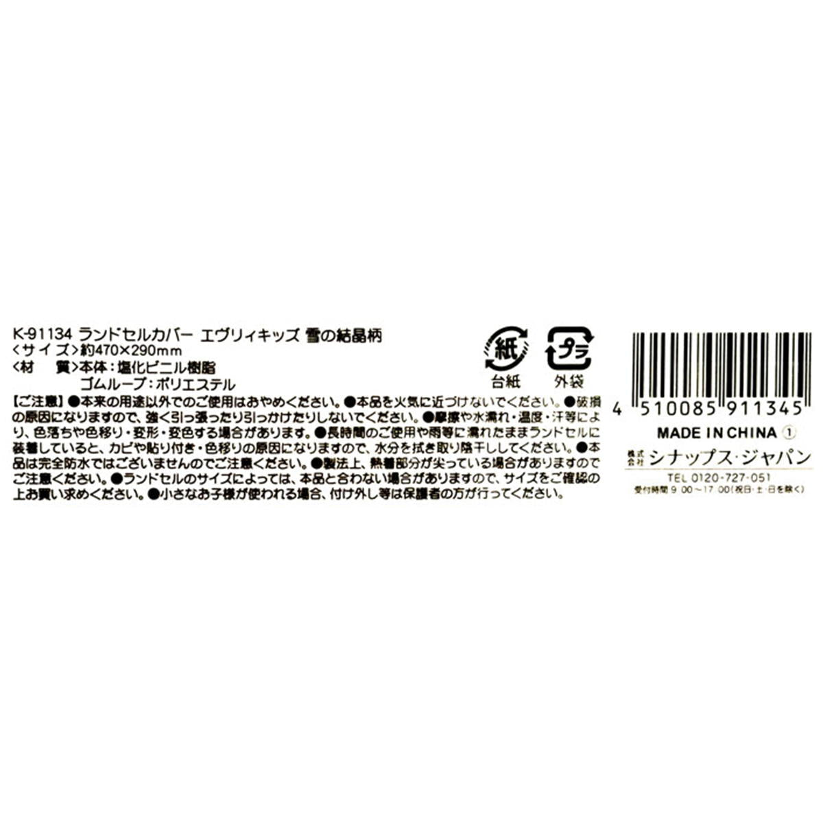 【在庫限り】ランドセルカバー雪の結晶柄 313016