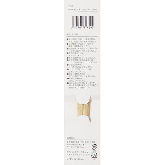 栗の木箸 三角 ナチュラルカラー 313059
