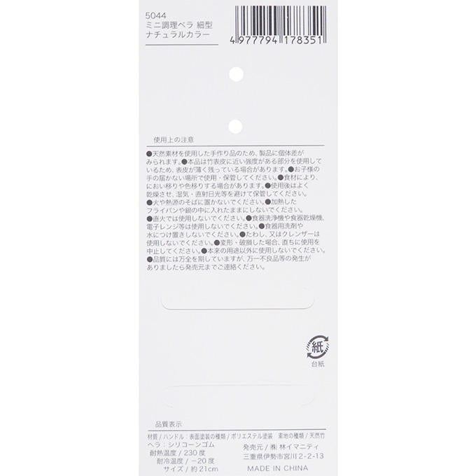 ミニ調理ベラ 細型 ナチュラルカラー 313062