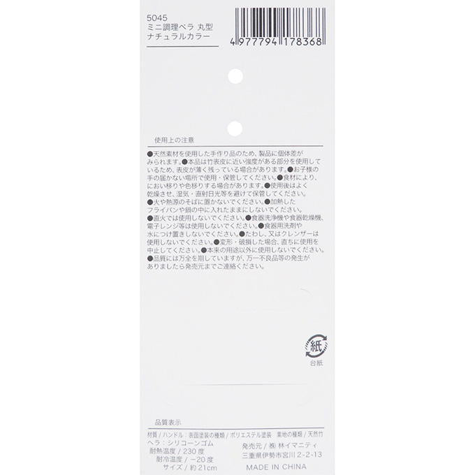 ミニ調理ベラ 丸型 ナチュラルカラー 313063