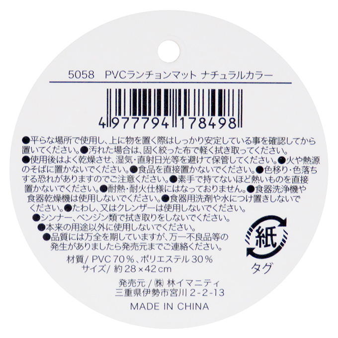 PVCランチョンマット ナチュラルカラー 313076