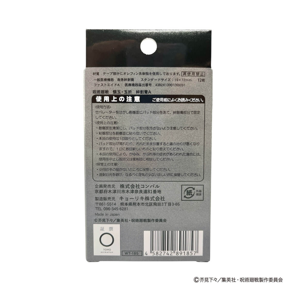 呪術廻戦　懐玉・玉折　絆創膏A 313476