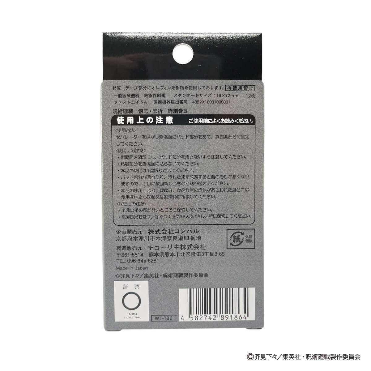 呪術廻戦　懐玉・玉折　絆創膏B 313477
