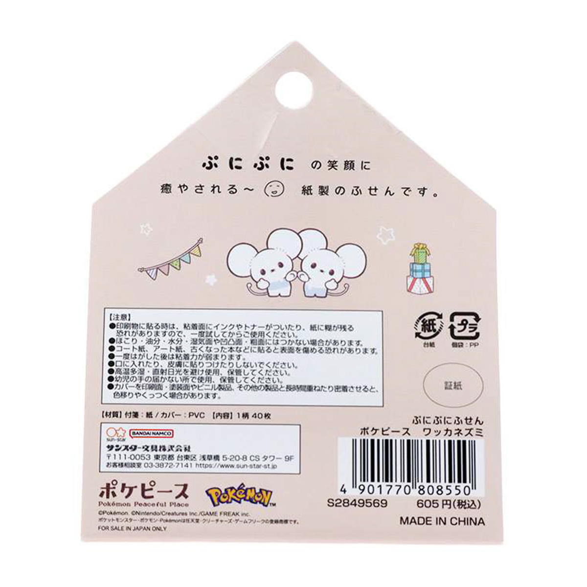 付箋 ポケピース ワッカネズミ 313555