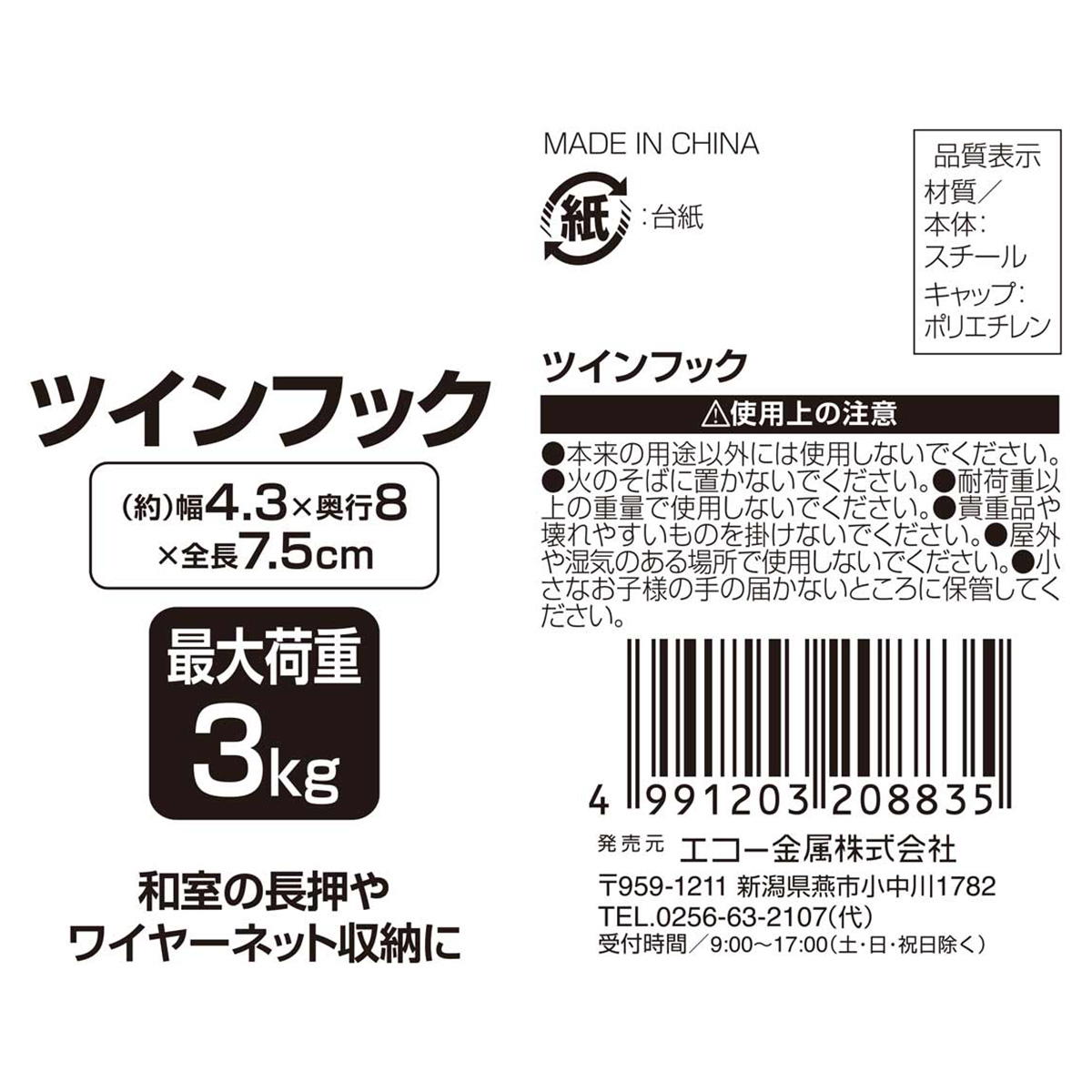 ツインフック 313621