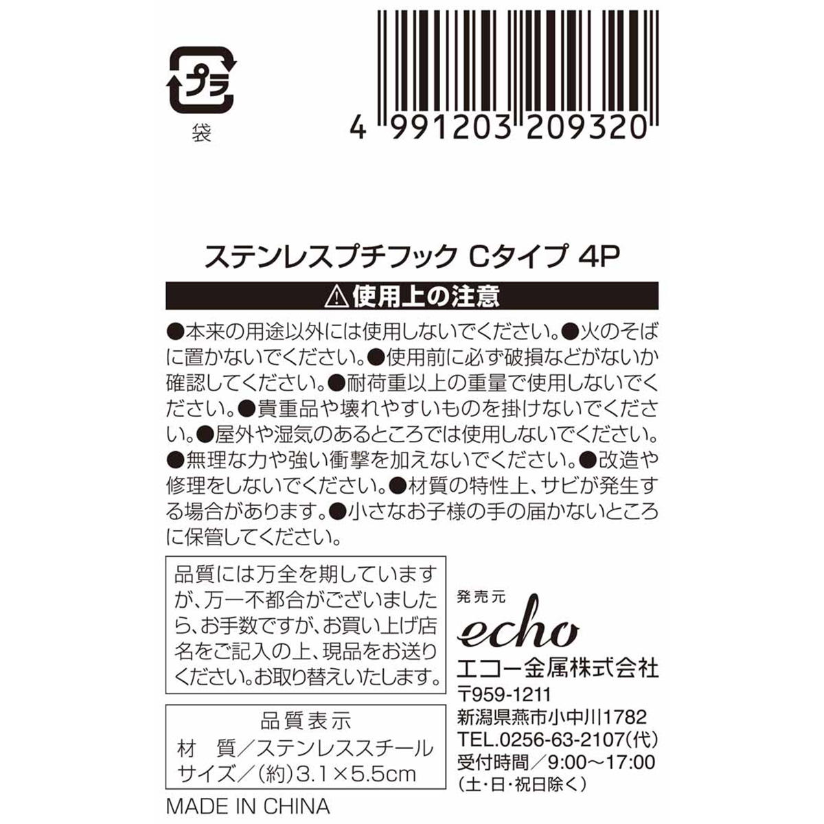 ステンレスプチフック Cタイプ4P 313623