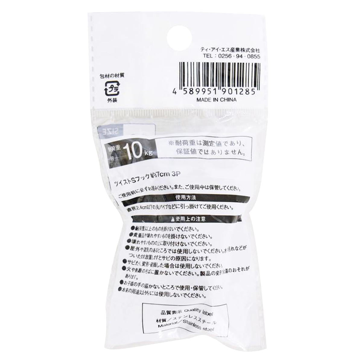 ツイストSフック7cm 3P 313629