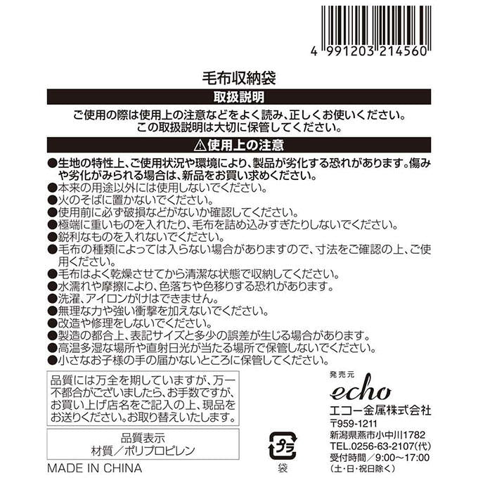 毛布収納袋 313650