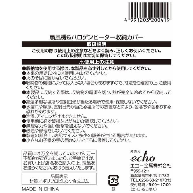 扇風機&ハロゲンヒーター収納カバー 313654