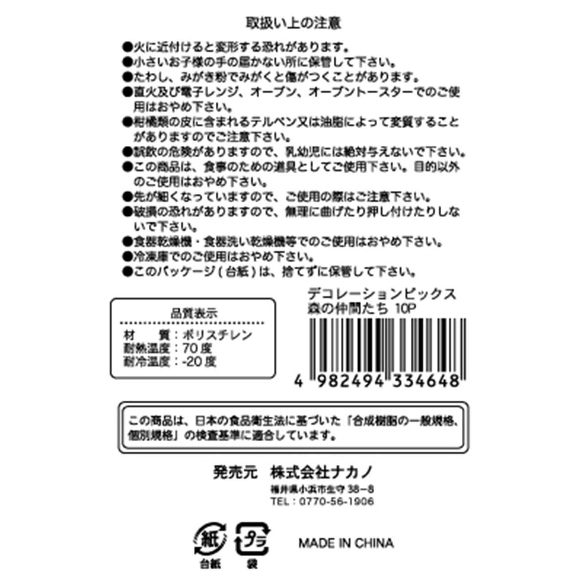 デコレーションピックス 森の仲間たち 10P 313749