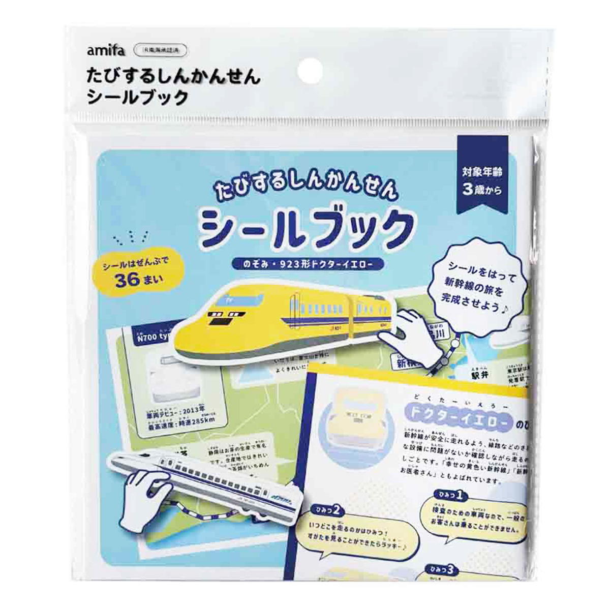 たびする新幹線シールブックのぞみ・923形ドクターイエロー 313752