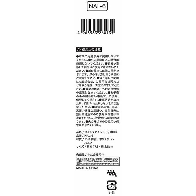 ネイルファイル 100 180G NAL-6 ジェルオフサンディングに 314083