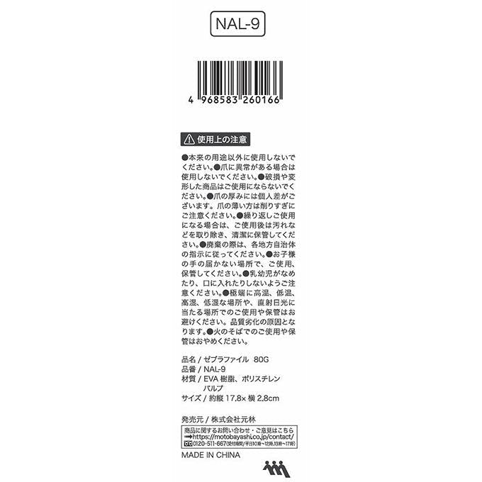 ゼブラファイル80G NAL-9 ジェルネイルのオフに最適 314084