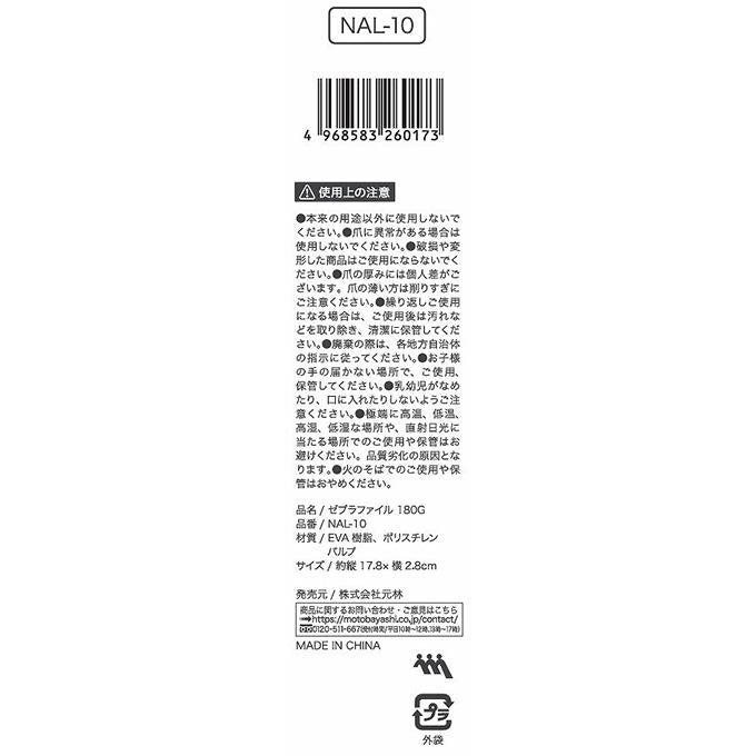 ゼブラファイル180G NAL-10 ネイルチップ形長さ整える 314085