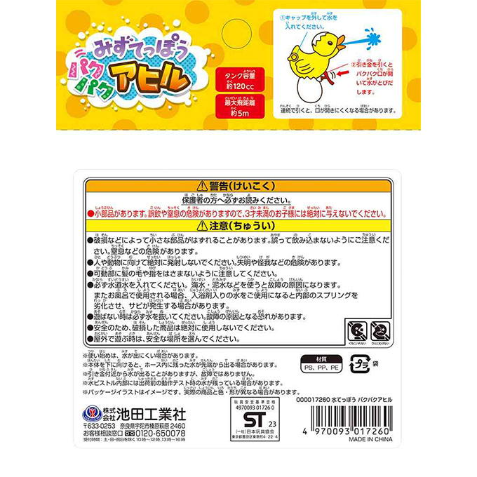 【在庫限り】水てっぽう パクパクアヒル 314152