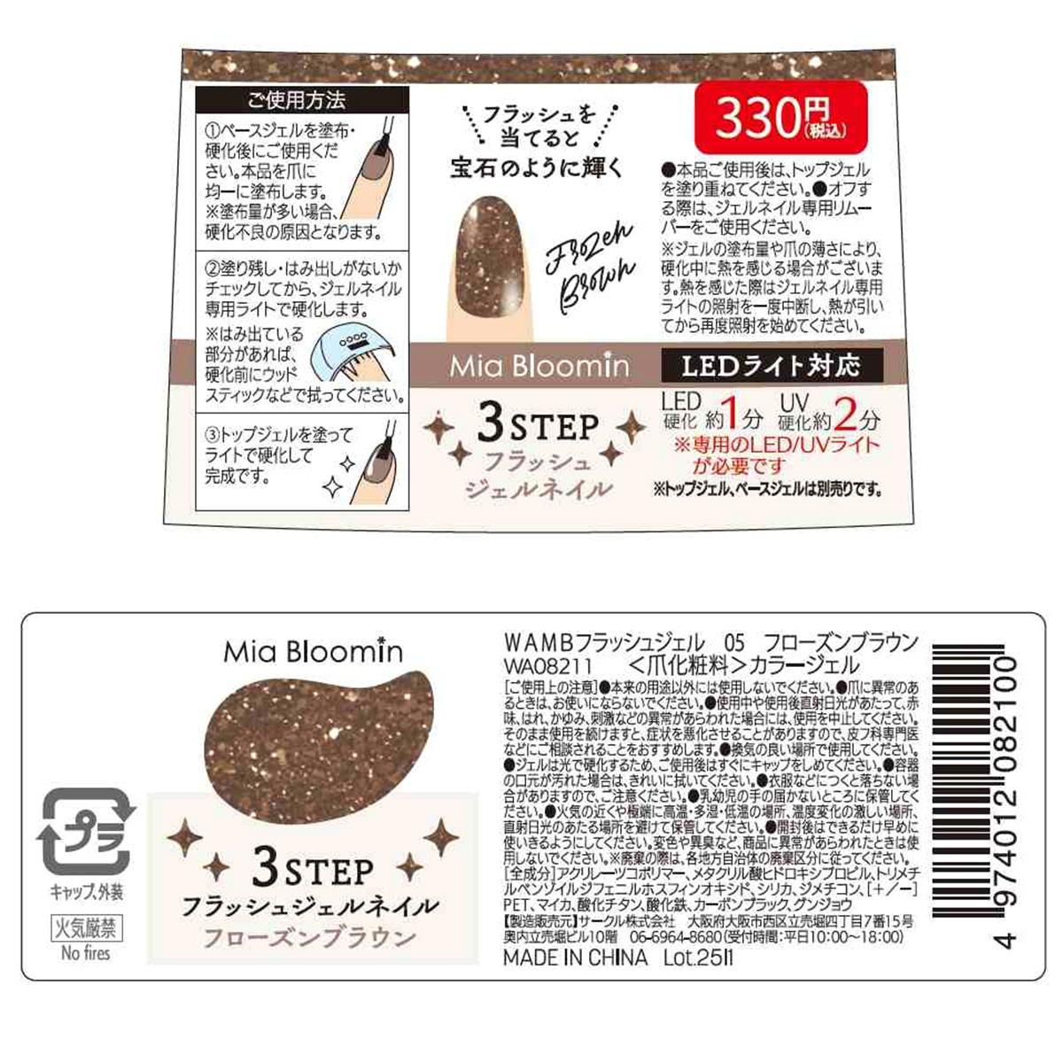 フラッシュジェル フローズンブラウン 314181