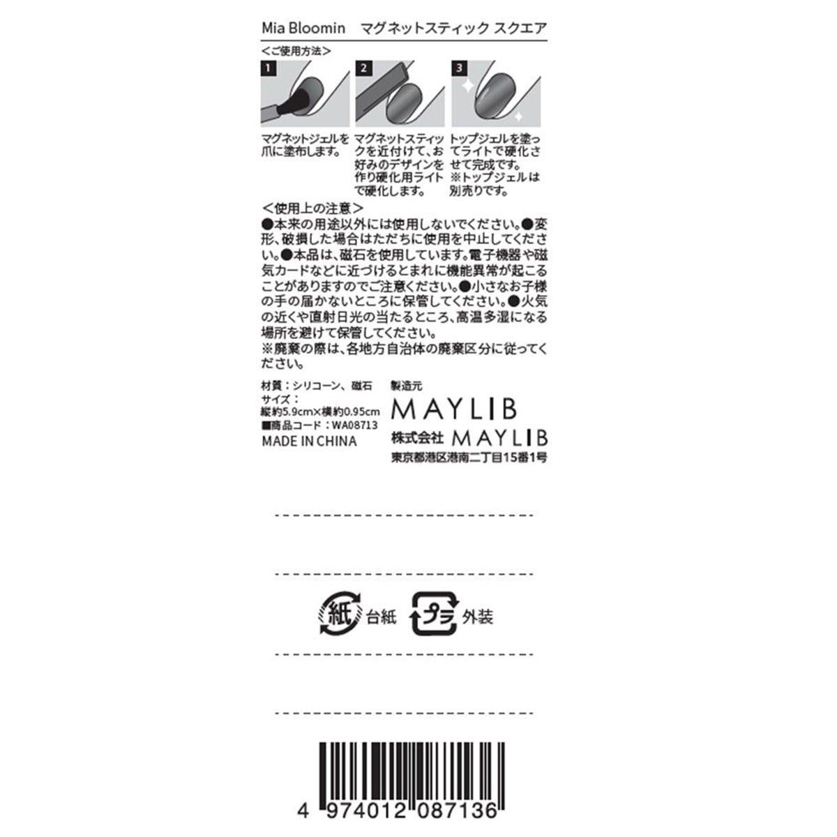 マグネットスティック スクエア 314185