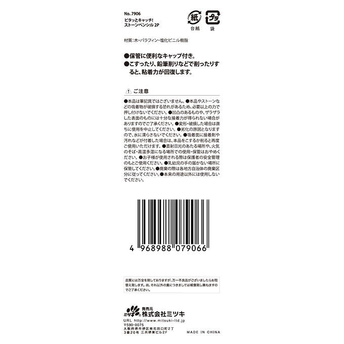 ピタッとキャッチ!ストーンペンシル2P 314192