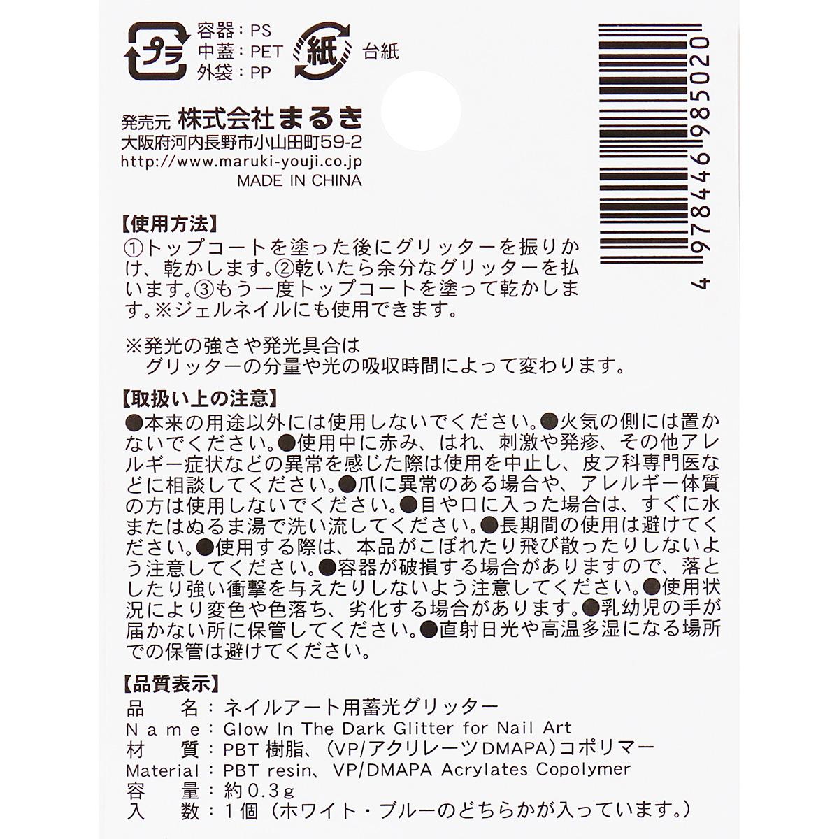 ネイルアート用蓄光グリッターホワイト・ブルー 314236